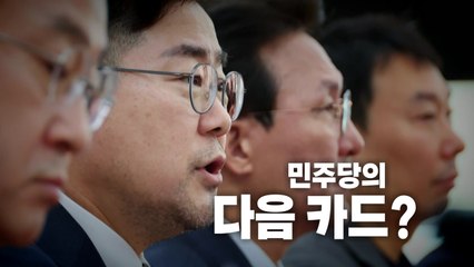 [영상] '데드라인' 제시한 민주당...다음 카드는? / YTN