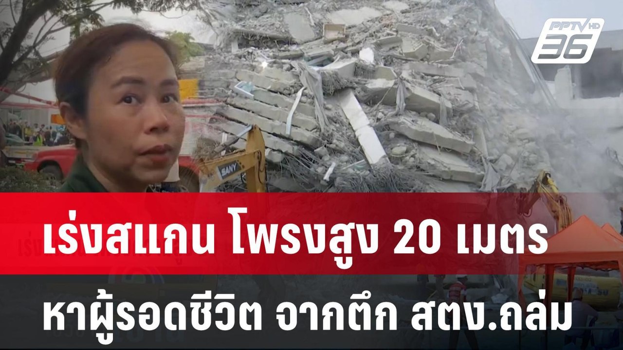เร่งสแกน โพรงสูง 20 เมตร หาผู้รอดชีวิต จากตึก ส...