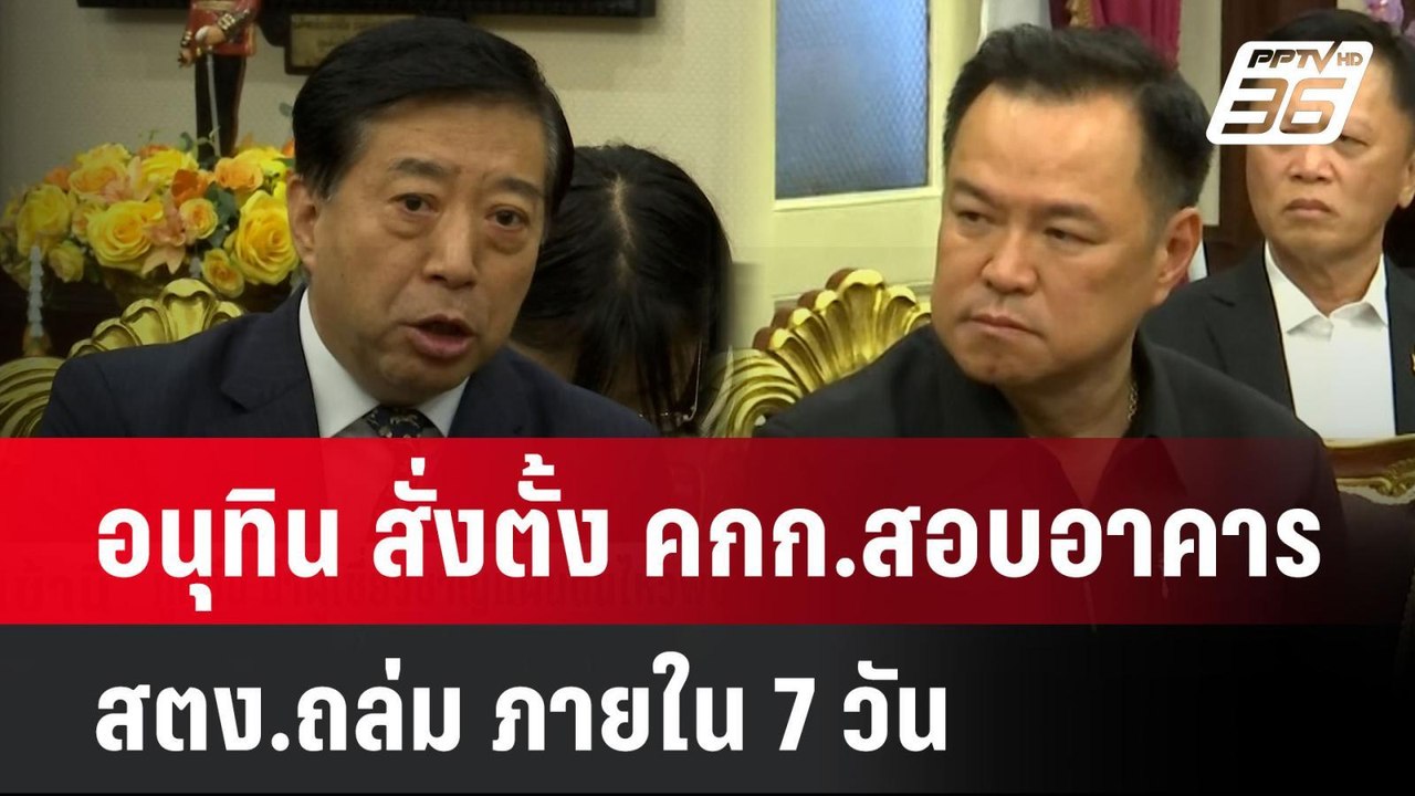 อนุทิน สั่งตั้ง คกก.สอบอาคาร สตง.ถล่ม ภายใน 7 ว...