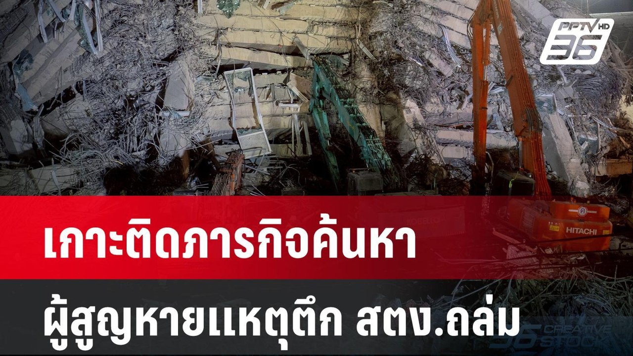 เกาะติดภารกิจค้นหาผู้สูญหายเเหตุตึก สตง.ถล่ม| โ...