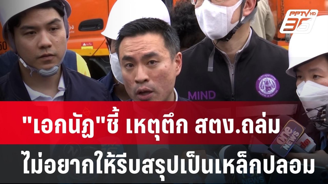 "เอกนัฏ"ชี้ เหตุตึก สตง.ถล่ม ไม่อยากให้รีบสรุปเ...