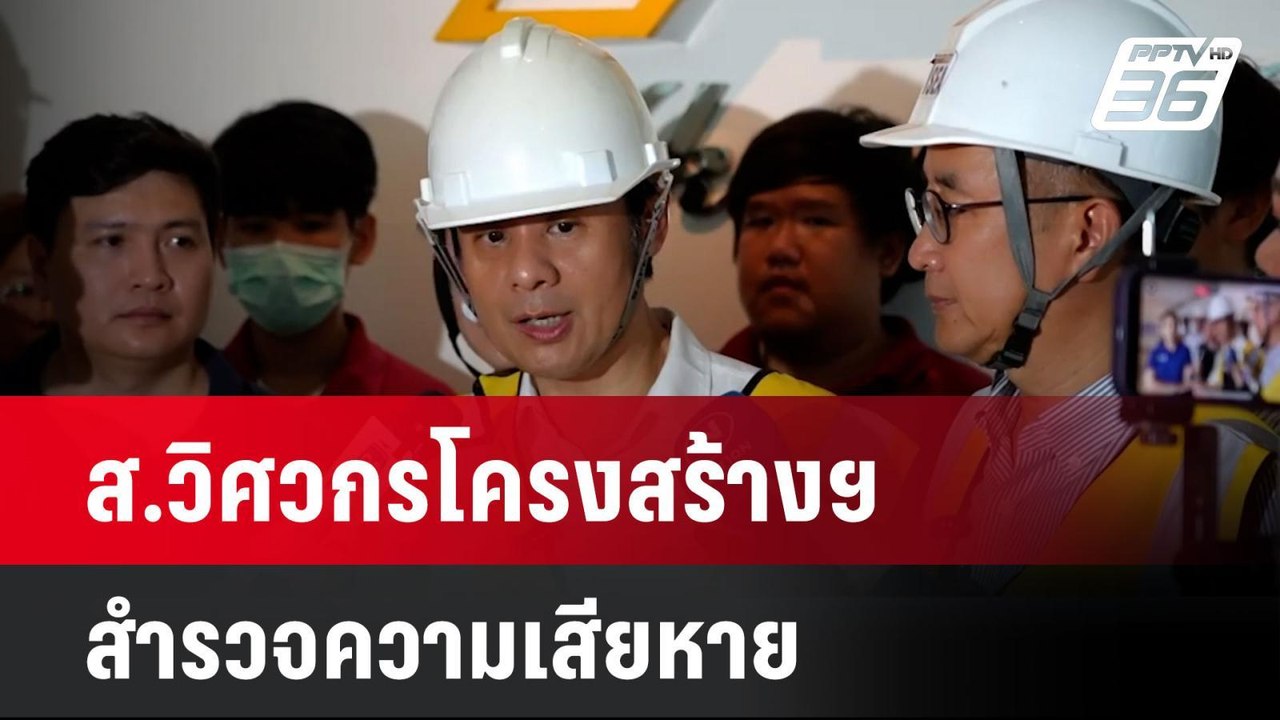 นายกสมาคมวิศวกรโครงสร้างฯ แนะ วิธีสังเกตตึกไหนอ...