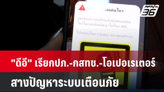 ดีอี เรียก ปภ.-กสทช.-โอเปอเรเตอร์ สางปัญหาระบบเตือนภัย| โชว์ข่าวเช้านี้ | 31 มี.ค. 68