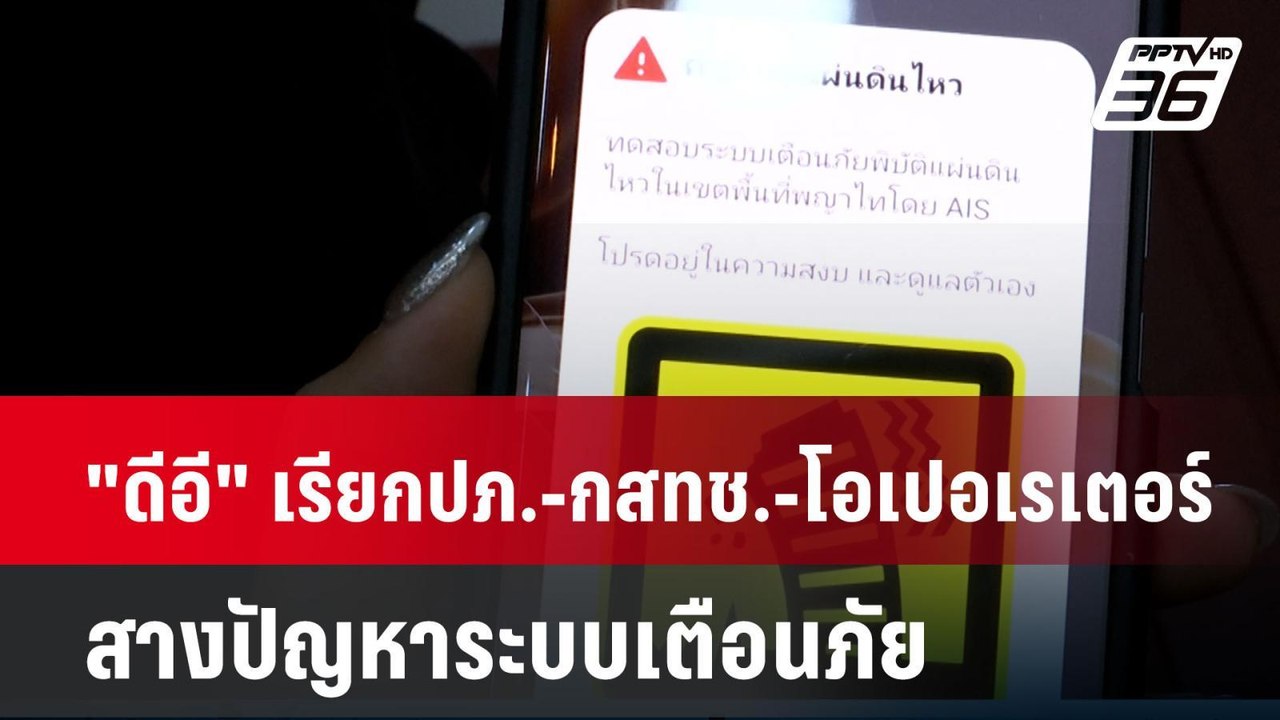 "ดีอี" เรียก ปภ.-กสทช.-โอเปอเรเตอร์ สางปัญหาระบบเตือนภัย| โชว์ข่าวเช้านี้  | 31 มี.ค. 68