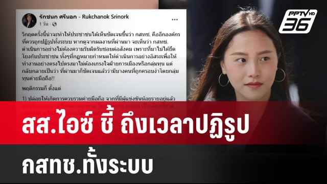 สส.ไอซ์ ชี้ ถึงเวลาปฏิรูป กสทช.ทั้งระบบ| โชว์ข่าวเช้านี้ | 31 มี.ค. 68