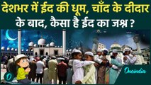 Eid Ul Fitr 2025: चाँद दिखने के बाद, कैसा है देशभर में ईद का जश्न | वनइंडिया हिन्दी | Eid 2025