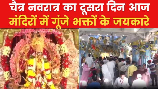 चैत्र नवरात्र का दूसरा दिन आज, मंदिरों में उमड़ी भक्तों की भारी भीड़, देखें तस्वीरें