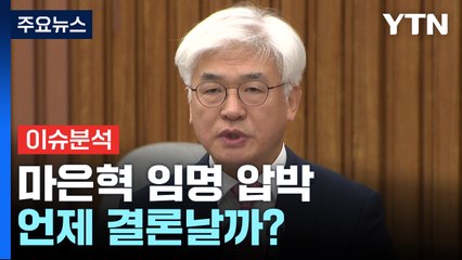 [뉴스나우] 늦어지는 선고에 마은혁 임명 압박...4월 18일 전 결론날까? / YTN