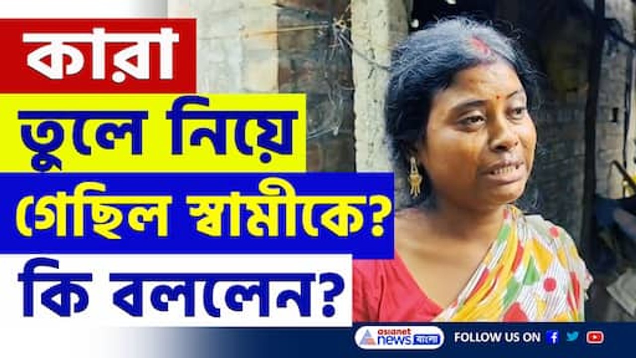 সাতসকালে চাঞ্চল্য! দু'দিন নিখোঁজ থাকার পর দেহ উদ্ধার! গ্রেফতার ১