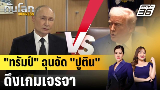 ทรัมป์ ฉุนจัด ปูติน ดึงเกมเจรจา ขู่ตั้งกำแพงภาษีน้ำมันรัสเซีย|ทันโลก EXPRESS | 31 มี.ค. 68