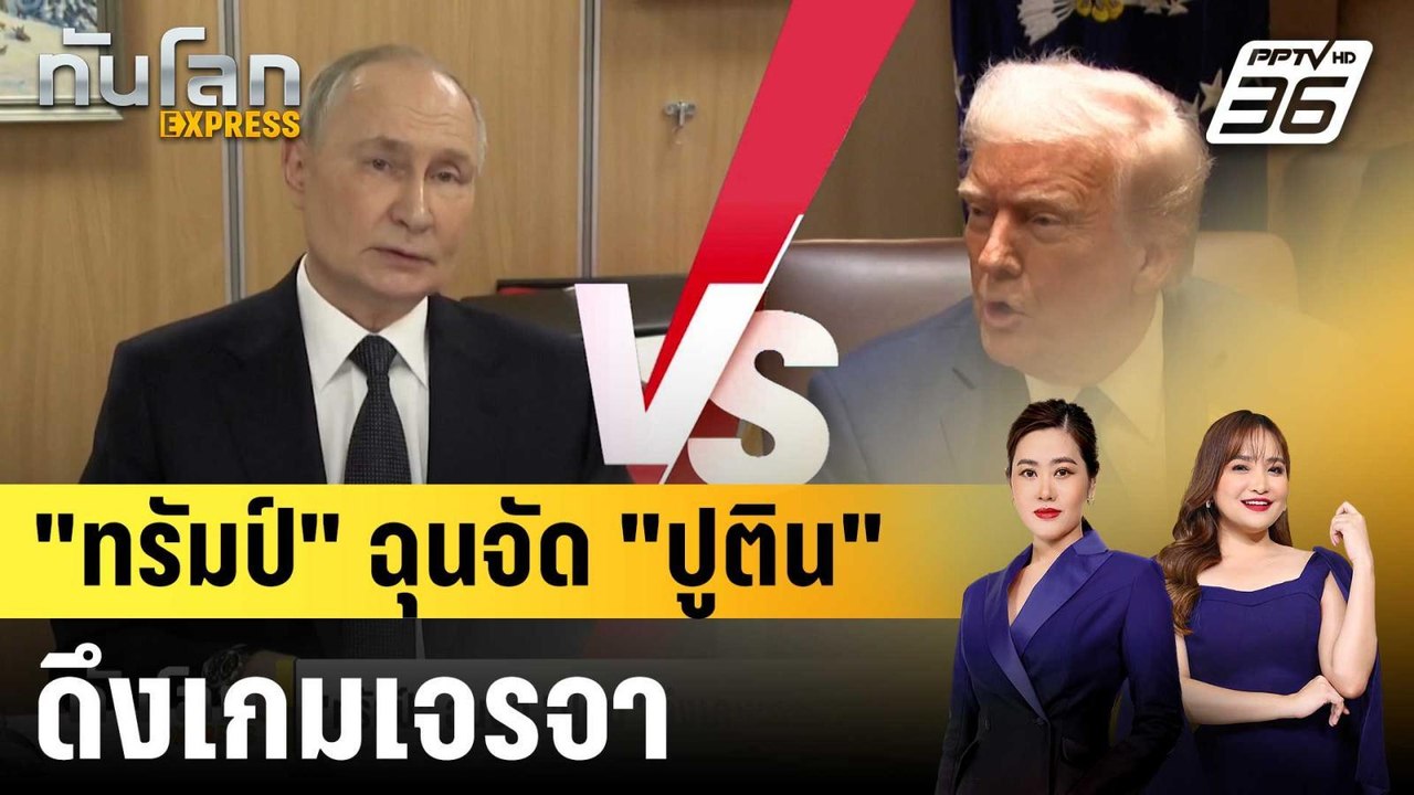 "ทรัมป์" ฉุนจัด "ปูติน" ดึงเกมเจรจา ขู่ตั้งกำแพ...