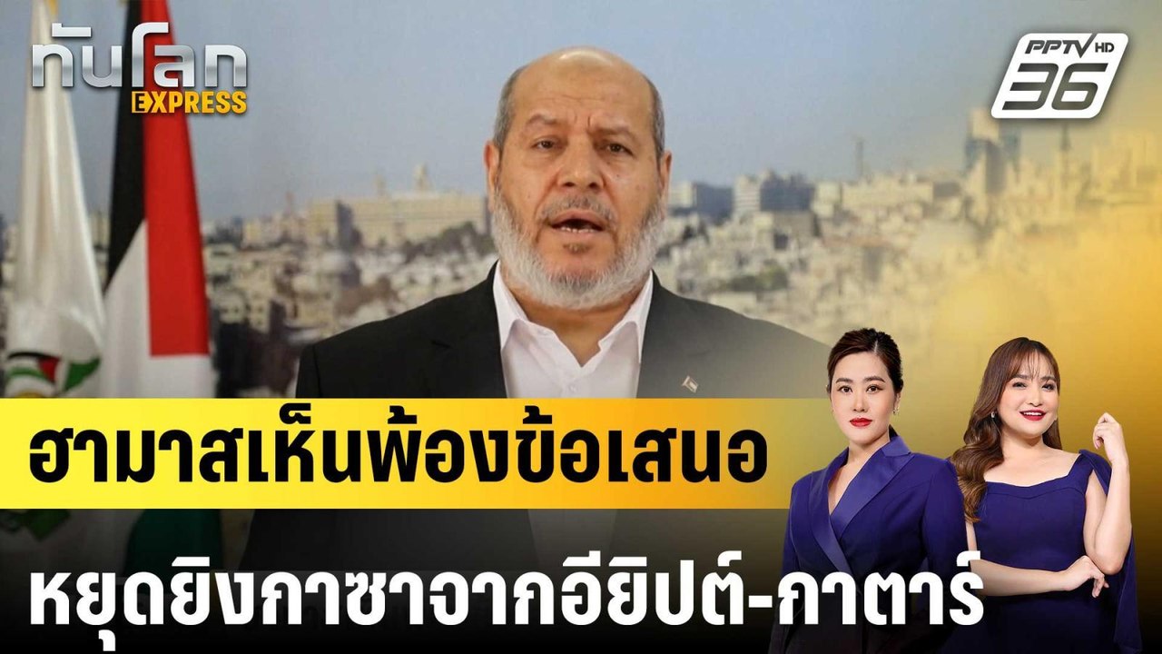 ฮามาสเห็นพ้องข้อเสนอหยุดยิงกาซาจากอียิปต์-กาตาร์|ทันโลก EXPRESS | 31 มี.ค. 68