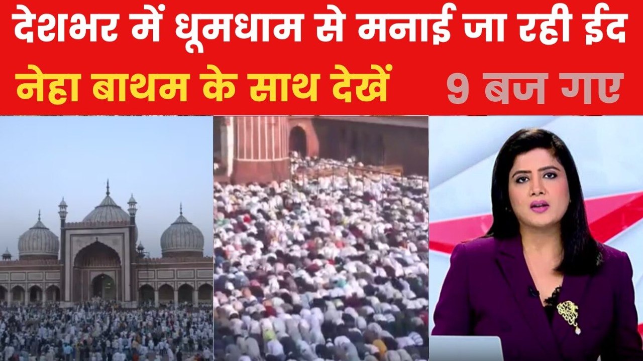 देशभर में आज ईद-उल-फितर की रौनक, सुरक्षा के दिख...
