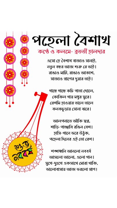 পয়লা বৈশাখের কবিতা | পয়লা বৈশাখের গান | poila boisakh kobita | Poila Baisakh kobita |Bangla kobita abritti | Bratati Haldar Kobita |