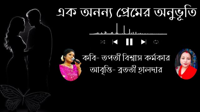 এক অনন্য প্রেমের কবিতা | ek anonyo premer kobita | Premer kobita | প্রেমের কবিতা |Bangla kobita abritti | Bratati Haldar Kobita |