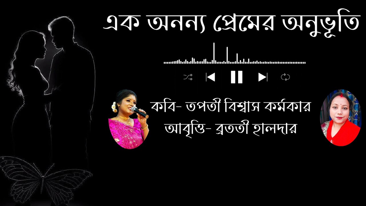 এক অনন্য প্রেমের কবিতা | ek anonyo premer kobita | Premer kobita | প্রেমের কবিতা |Bangla kobita abritti | Bratati Haldar Kobita |