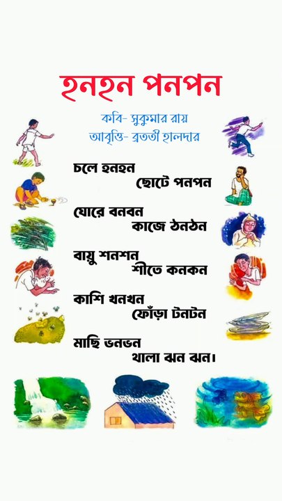 হনহন পনপন ছড়া | Hanhan Panpan kobita | আবোল তাবোল সুকুমার রায় | Abol Tabol Sukumar Roy |angla kobita abritti | Bratati Haldar Kobita |