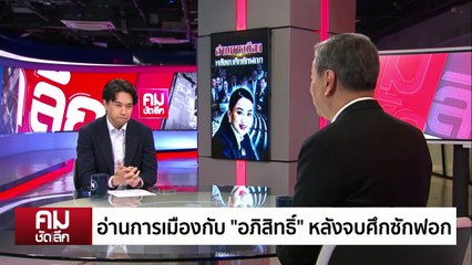 อ่านการเมืองกับ ”อภิสิทธิ์“ หลังตบศึกซักฟอก | รายการคมชัดลึก | 31 มี.ค. 68 | PART 1