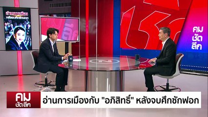 อ่านการเมืองกับ ”อภิสิทธิ์“ หลังตบศึกซักฟอก | รายการคมชัดลึก | 31 มี.ค. 68 | PART 2