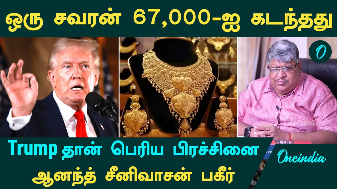 Gold Price | ஒரு சவரன் 67,000-ஐ கடந்தது...Trump தான் பெரிய பிரச்சினை | Anand Srinivasan