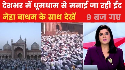 देशभर में आज ईद-उल-फितर की रौनक, सुरक्षा के दिखे कड़े इंतजाम, देखें 9 बज गए