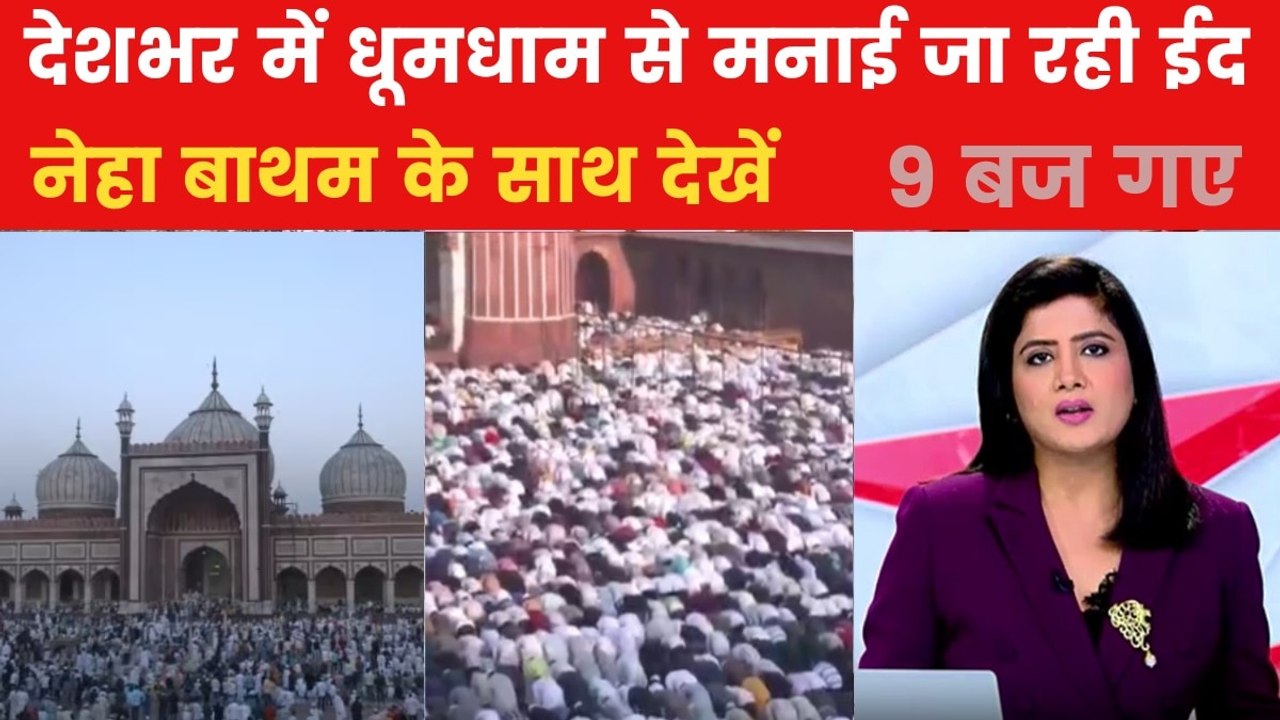 देशभर में आज ईद-उल-फितर की रौनक, सुरक्षा के दिख...