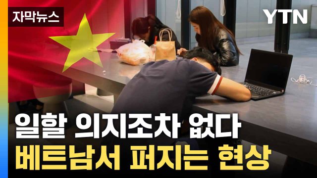 [자막뉴스] 일자리 찾아 '전전긍긍'... 베트남 청년들 덮친 현상 / YTN