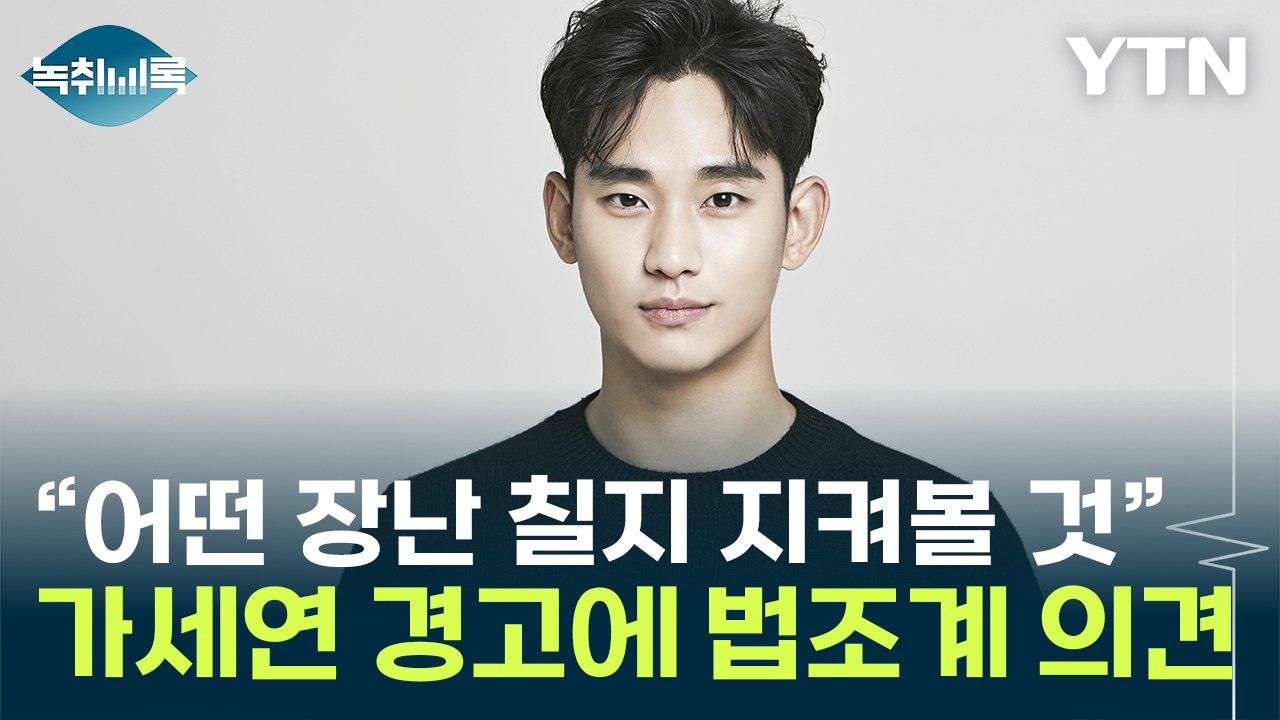 "막대한 위약금 문제 컸을 것"...김수현 입장 발표 두고 법조계 의견 [Y녹취록]...
