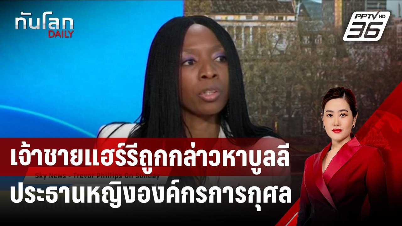 เจ้าชายแฮร์รีถูกกล่าวหาบูลลี ประธานหญิงองค์กรกา...
