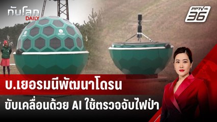 บ.เยอรมนีพัฒนาโดรนขับเคลื่อนด้วย AI ใช้ตรวจจับไฟป่า | ทันโลก DAILY | 31 มี.ค. 68
