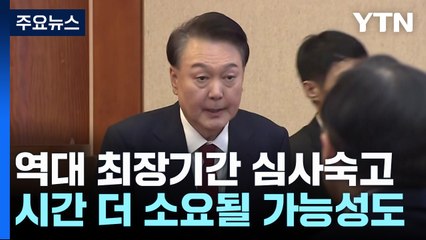 윤 탄핵심판 이르면 주 후반 선고...오늘 평의 계속 / YTN