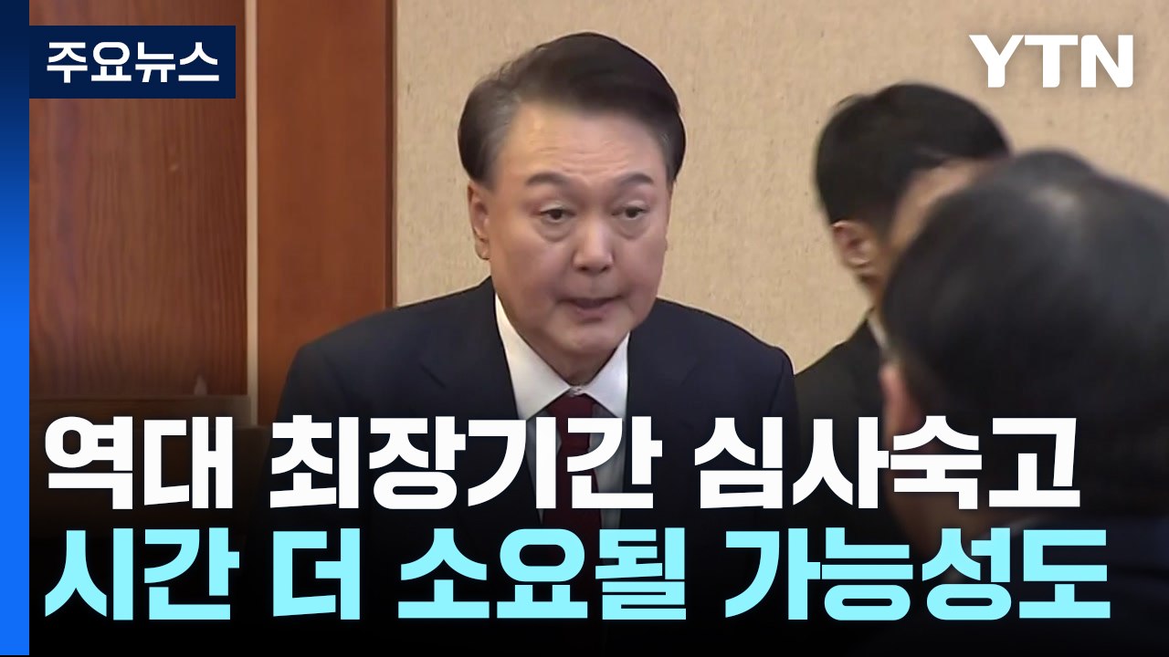 윤 탄핵심판 이르면 주 후반 선고...오늘 평의 계속 / YTN