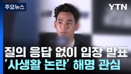 잠시 뒤 김수현 기자회견...'사생활 논란' 입장 표명 / YTN