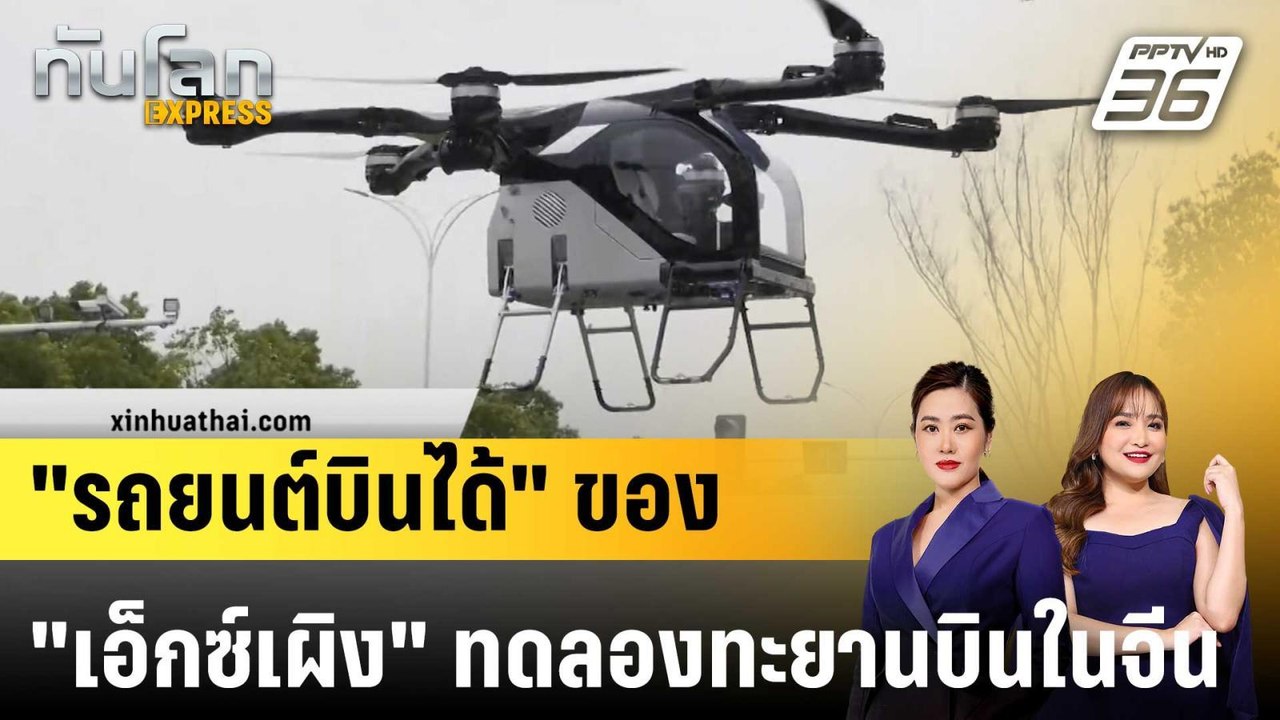 "รถยนต์บินได้" ของ "เอ็กซ์เผิง" ทดลองทะยานบินในจีน|ทันโลก EXPRESS | 31 มี.ค. 68