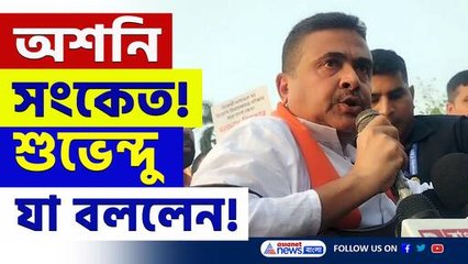 অশনি সংকেত! আজ শুভেন্দু যা বলে দিলেন, দেখুন