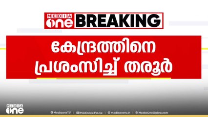 കേന്ദ്രത്തിന് വീണ്ടും തരൂരിന്റെ പ്രശംസ; കോവിഡ് കാലത്തെ വാക്‌സിൻ നയത്തെ പ്രകീർത്തിച്ച് ലേഖനം