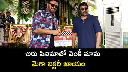 Megastar Chiranjeevi : మెగా సినిమాలో విక్టరీ ఎంట్రీ |venkatesh role in chiru film | filmibeat telugu