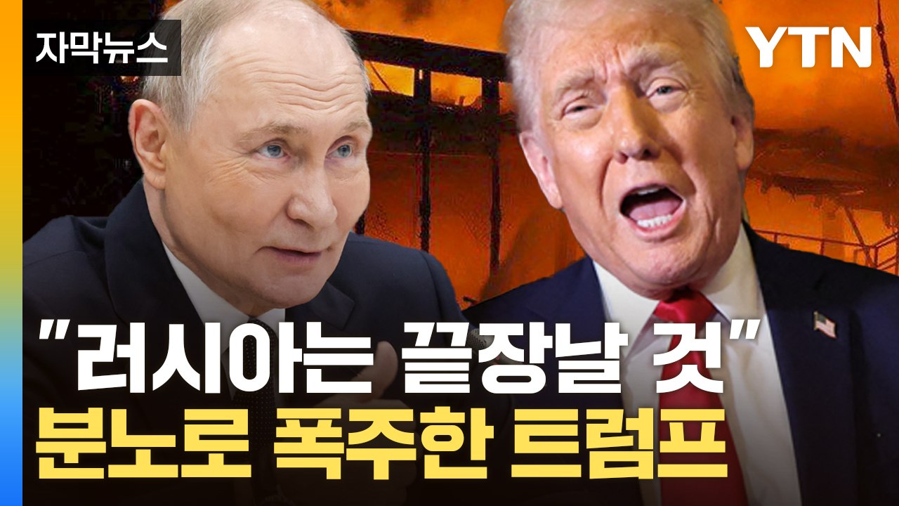 [자막뉴스] "휴전 실패 시 러시아 끝장날 것’" 푸틴에 뒤통수 맞은 트럼프의 격노...