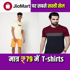 बिल्कुल सही! #JioMart पर फैशन के दीवानों के लिए हमेशा कुछ न कुछ खास ऑफर्स मिलते हैं। ₹79 से शुरू होने वाली टी-शर्ट्स में कई आकर्षक डिज़ाइन्स और ब्रांड्स मौजूद होते हैं, जो हर उम्र और स्टाइल के लिए परफेक्ट हैं।  किफायती दाम में ट्रेंडी और स्टाइलिश कपड़े। प