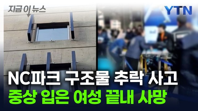 NC 구장 '구조물 추락 사고'...중상 입은 여성 끝내 사망 [지금이뉴스] / YTN