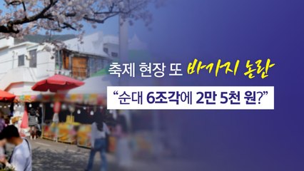 "순대 6조각 넣고 2만5천 원?" 또 축제현장 '바가지' 논란 [앵커리포트] / YTN