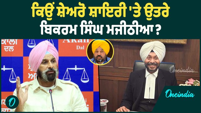 Bikram Singh Majithia | ਕਿਉਂ ਸ਼ੇਅਰੋ ਸ਼ਾਇਰੀ 'ਤੇ ਉਤਰੇ ਬਿਕਰਮ ਸਿੰਘ ਮਜੀਠੀਆ ? Oneindia Punjabi
