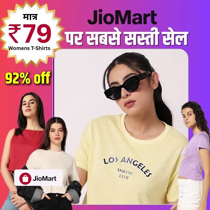 JioMart पर कपड़ों की धमाकेदार सेल!  अब फैशन में रहना हुआ और भी आसान क्योंकि JioMart पर मिल रहा है जबरदस्त डिस्काउंट!  टी-शर्ट्स, शर्ट्स, जीन्स और एथनिक वियर पर बंपर ऑफर! कीमतें शुरू मात्र ₹79 से! पुरुषों, महिलाओं और बच्चों के लिए ढेरों विकल्प। फ्री होम डि