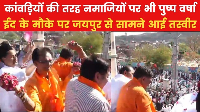 Hindus Shower Flowers On Muslims Offering Namaz: जयपुर में नमाज अदा करने आए सैकड़ों मुस्लिमों पर की गई पुष्प वर्षा, देखिए तस्वीरें