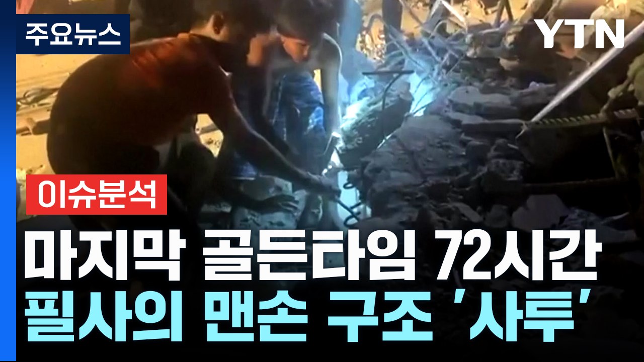 [2PM] 마지막 골든타임 72시간...필사의 맨손 구조 '사투' / YTN