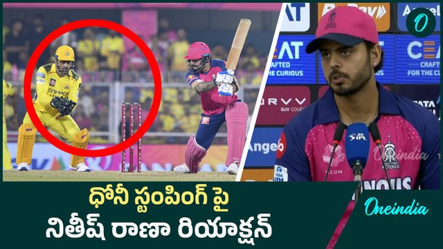 IPL 2025 - CSK Vs RR మ్యాచ్ గెలిచాక Nitish Rana ఎమోషనల్ స్పీచ్...