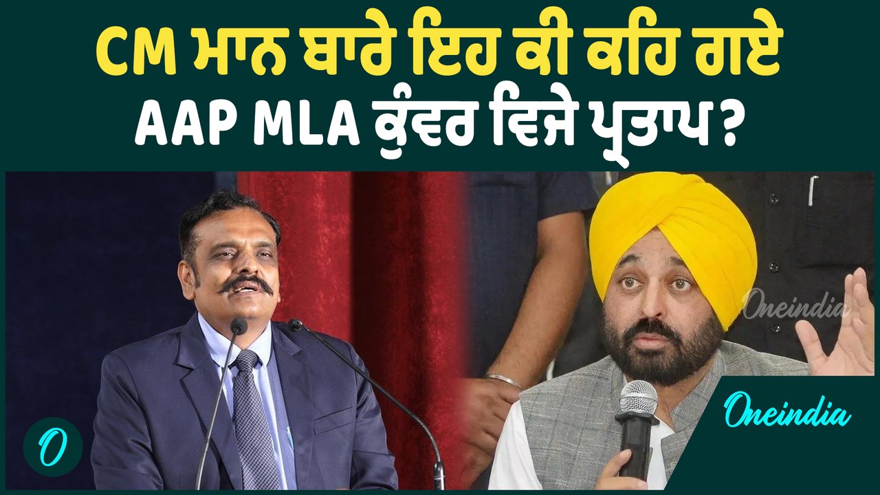 Kunwar Vijay Pratap Singh | CM ਮਾਨ ਬਾਰੇ ਇਹ ਕੀ ਕਹਿ ਗਏ AAP MLA ਕੁੰਵਰ ਵਿਜੇ ਪ੍ਰਤਾਪ ? Oneindia Punjabi