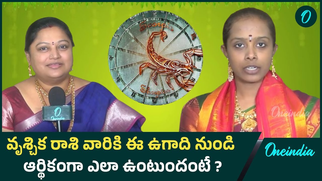 Scorpion Horoscope వృశ్చిక రాశి వార్షిక రాశి ఫలాలు | Oneindia Telugu