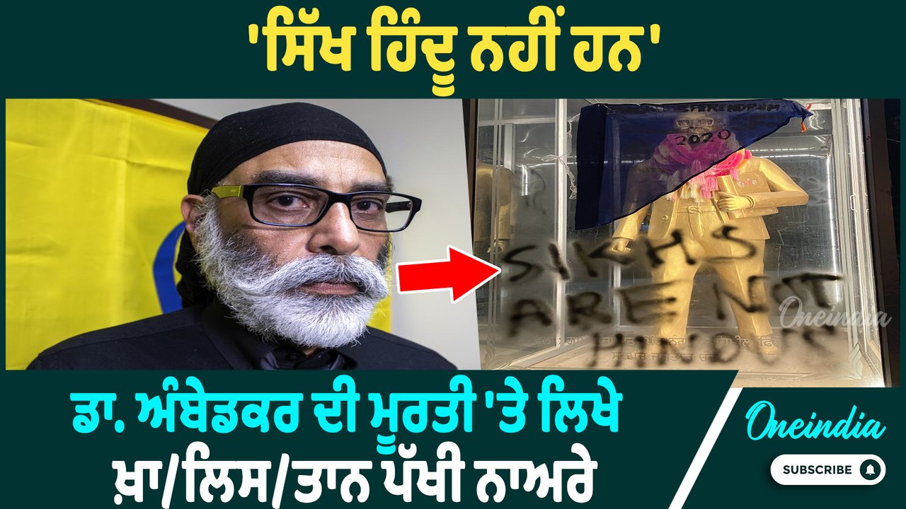 Dr. Ambedkar | Dr. Ambedkar ਦੀ ਮੂਰਤੀ ਨੂੰ ਲੈਕੇ ਪੰਨੂ ਆਹ ਕੀ ਬੋਲਿਆ ? ਹਟਾ ਦੇਵੇਗਾ ਸੂਬੇ 'ਚੋਂ ਮੂਰਤੀਆਂ ?