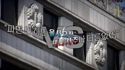 [영상] "파면 안 하면 을사오적"‥"재판관 표적 삼아 테러 사주" / YTN
